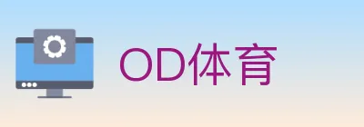 OD体育 logo